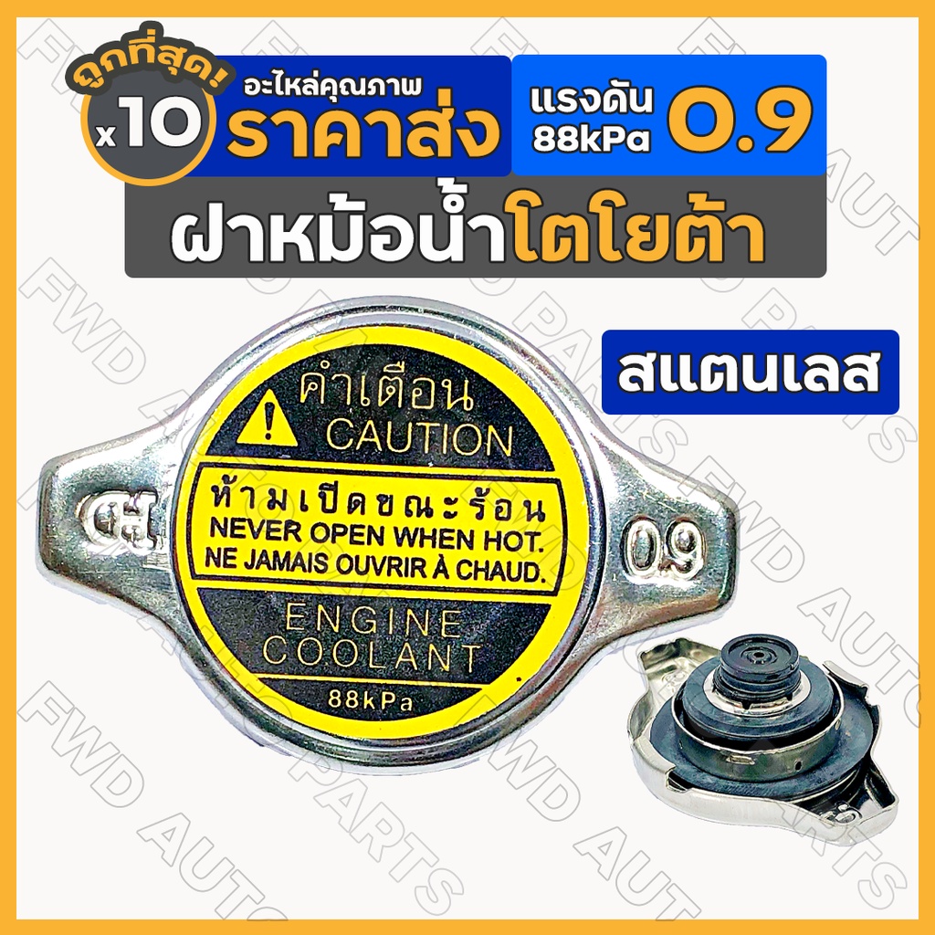 ฝาหม้อน้ำ / ฝาปิดหม้อน้ำ สแตนเลส เล็ก แรงดัน 0.9 (88kPa) โตโยต้า TOYOTA AE100/VIGO/VIOS/CAMRY/FORTUN