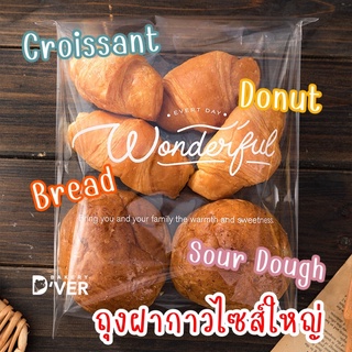 ถุงฝากาวใหญ่ใส่ครัวซอง (croissant) ถุงซาวโดวจ์ (Sour dough) ขนาด 23*27+3cm แพคละ 95-100ใบ ถุงพลาสติกใส่ขนมปัง ถุงใส่เค้ก