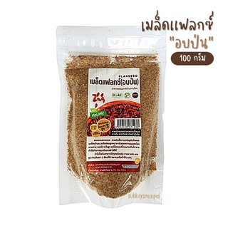 เมล็ดเเฟลกซ์อบป่น (บ้านไทยทิพย์) 100 กรัม