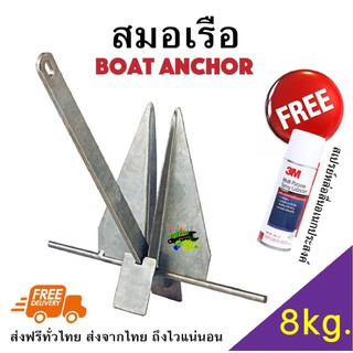 สมอเรือ 8KG Boat Anchor