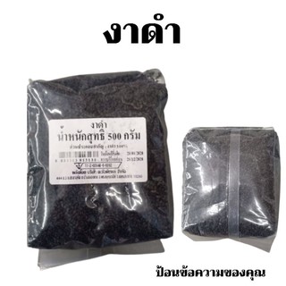 งาดำ (Black sesame seeds)100 เปอร์เซ็นต์ น้ำหนัก 500 กรัม