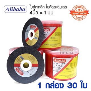 ใบตัดเหล็ก ใบตัดสแตนเลส 4 นิ้ว หนา 1 มม. จำนวน 30 ใบ  Alibaba โดย Kovet  (ของแท้ 100%)