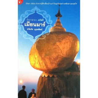 มินกาลาบา...สวัสดีเมียนมาร์