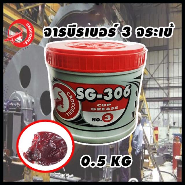 จารบี ตราจระเข้ รุ่นSG-306 #3 เนื้อจาระบีสีแดง ขนาด0.5 กก.