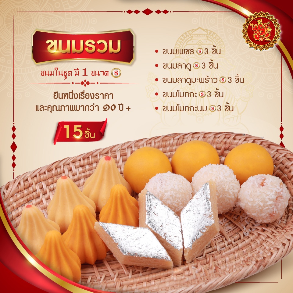 ชุดขนมรวม 129 บาท (จำนวน 15 ชิ้น) [ ขนมลาดู / โมทกะ / และอื่นๆรวมทั้งหมด 5 ชนิด ] รูปที่ 3