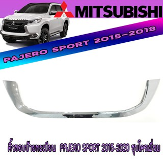 คิ้วขอบป้ายทะเบียน  มิตซูบิชิ ปาเจโร สปอร์ต Mitsubishi Pajero Sport 2015-2020 ชุบโครเมี่ยม