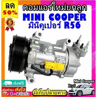 คอมแอร์ MINI COOPER R56 คอมเพรสเซอร์ แอร์ มินิ คูเปอร์ คอมแอร์รถยนต์ Compressor Mini Cooper