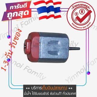 มอเตอร์ 3V 6V DC motor DIY for making toy motor 3V to 6V high speed motor