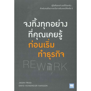 หนังสือ จงทิ้งทุกอย่างที่คุณเคยรู้จักก่อนเริ่มทำธุรกิจ REWORK : Jason Fried &amp; David H. Hansson : วีเลิร์น (WeLearn