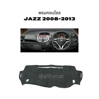 คอนโซล HONDA JAZZ 2008 - 2013 พรมปิดคอนโซน ฮอนด้า แจ๊ส พรมคอนโซล ผ้าปูคอนโซน ปิดคอนโซน ที่ปิดคอนโซน พรมสักหลาดปิดคอนโซน