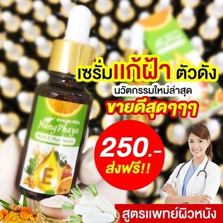 &lt;ส่งฟรี ของแท้ 100%&gt; เซรั่มขุนพลนางพญา แก้ฝ้าแดด ฝ้าหนา กระลึก สลายฝ้า ฝ้าฮอโมน กระจุดด่างดำ สูตรแพทย์ผิวหนัง