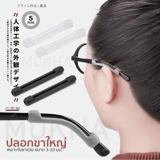 MOKHA ซิลิโคนแว่นตา ซิลิโคน ติดแว่นกันลื่น (1คู่) ปลอกขาแว่น ปลอกสวมขา แป้นจมูก กันแว่นตก แว่นไหล