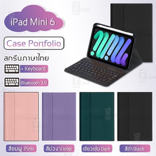 Qcase – เคสคีย์บอร์ด เคส iPad mini 6 2021 แป้นพิมพ์ ไทย/อังกฤษ เคส คีย์บอร์ดเคส  บลูทูธ ไร้สาย มีช่องใส่ ปากกา - Smart Case Portfolio Stand with Keyboard