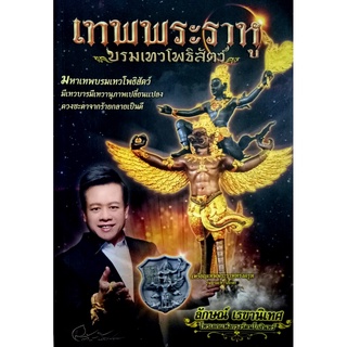 หนังสือเทพพระราหู บรมเทวโพธิสัตว์ : ลักษณ์ เรขานิเทศ