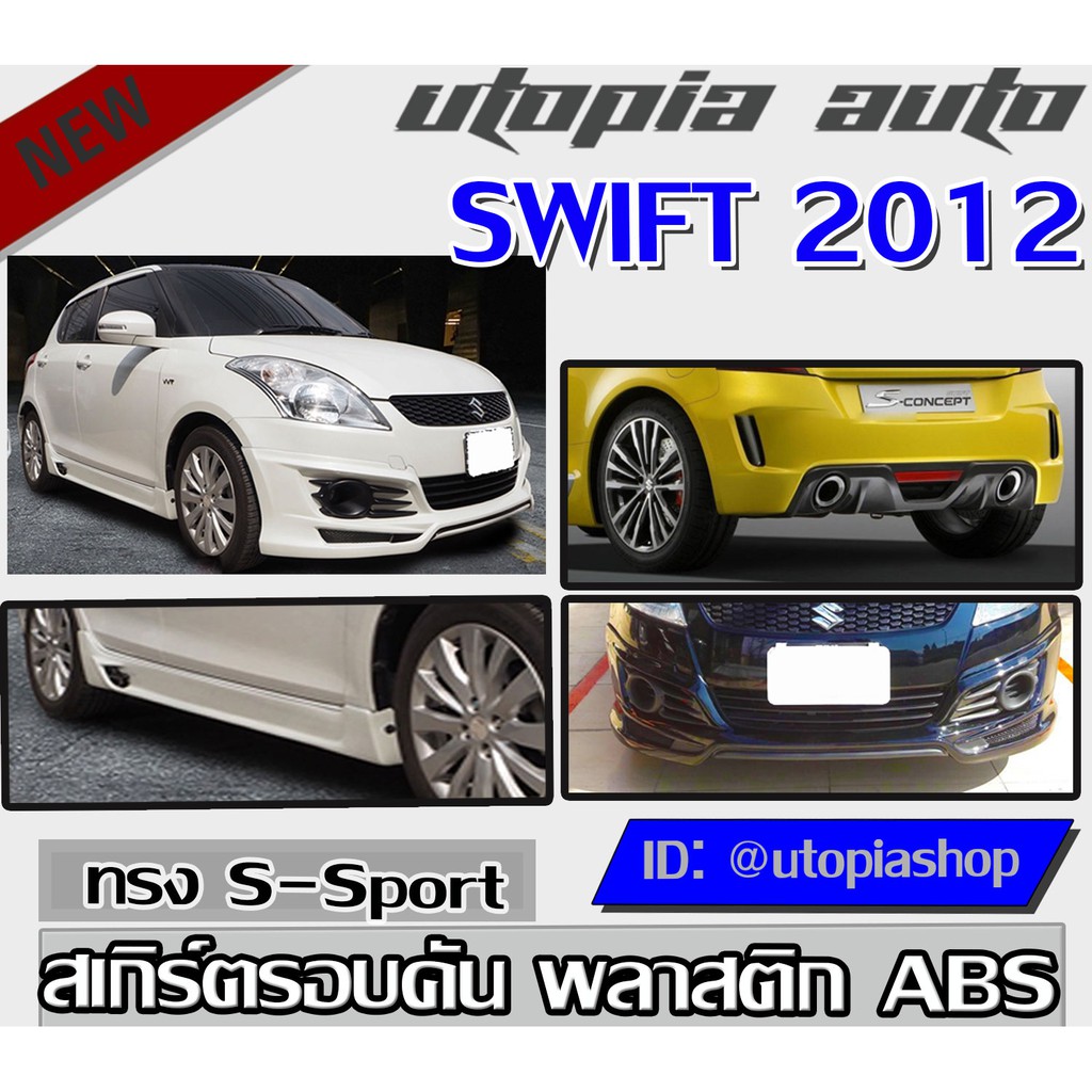 สเกิร์ตรอบคัน SWIFT 2012-2017 ทรง S-Sport พลาสติก ABS งานดิบ ไม่ทำสี