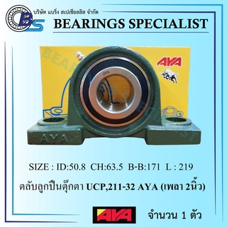 UCP211-32 AYA (เพลา 2 นิ้ว) ตลับลูกปืนตุ๊กตา - Bearing Units