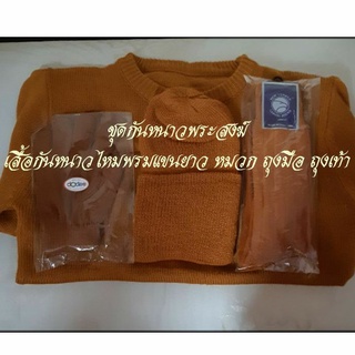 ชุดกันหนาวพระสงฆ์  เสื้อกันหนาวแขนยาว+หมวก+ถุงมือ+ถุงเท้า สีกรัก