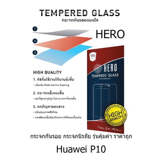 HERO Tempered Glass ฮีโร่กระจกกันรอย ไม่เต็มจอ (ของแท้ 100%) สำหรับ Huawei P10