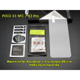 ฟิล์มกระจกใส สำหรับ Xiaomi Poco X3 Pro / Poco X3 NFC