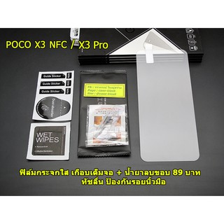 ฟิล์มกระจกใส สำหรับ Xiaomi Poco X3 Pro / Poco X3 NFC