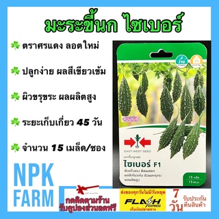 ผักซอง ศรแดง มะระขี้นก ไซเบอร์ จำนวน 15 เมล็ด/ซอง เมล็ดพันธุ์ มะระ ลอตใหม่ ติดผลดก ผลสีเขียวเข้ม ผิวขุรขระ ผลผลิตสูง