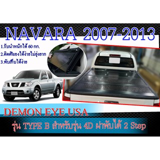 ฝาปิดท้ายกระบะแบบนื้ออลูมิเนียมชนิดแข็ง NAVARA 2007-2013 สำหรับรุ่น 4เท่านั้น DEMON EYE USA ฝาพับได้ 2 Step ขนาด กว้าง ก