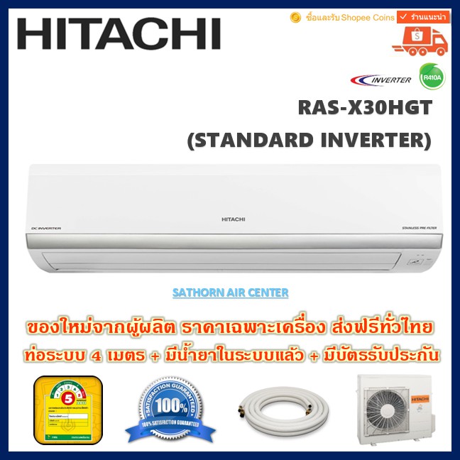 แอร์ติดผนังฮิตาชิ (Hitachi) Inverter รุ่น Deluxe Inverter (RAS-X30HGT) - น้ำยา R410A - ประหยัดไฟเบอร