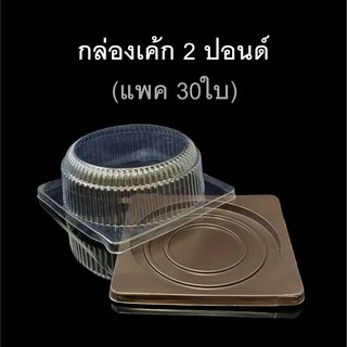 กล่องเค้ก2ปอนด์ กล่องเบเกอรี่ กล่องเค้กพลาสติก (แพคละ5ชุด / 30ชุด)