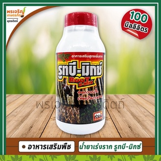 รูทบี-มิกซ์ ROOT B-MIX (อาหารเสริมสูตรเพิ่มราก) 100 มิลลิลิตร น้ำยาเร่งราก ช่วยให้พืชออกรากเร็ว เพิ่มปริมาณรากของพืช