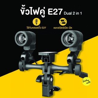 ขั้วไฟคู่ Dual-Head E27 Socket ชนิดใส่หลอดไฟ E27 อุปกรณ์สตูดิโอ