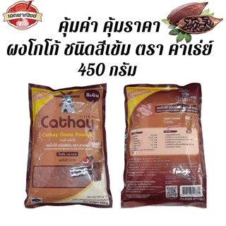 โกโก้ โกโก้ผง คาเธ่ย์ (สีเข้ม) Cathay Cocoa Powder ผงโกโก้แท้100% ผงโกโก้ คาเธย์ ขนาด 500gกรัม