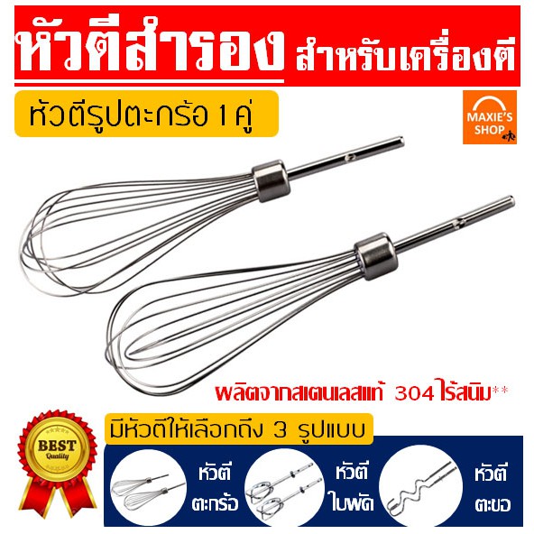 ซื้อ 🔥ส่งฟรี🔥 หัวตีสำรอง สำหรับเครื่องตีไข่ จำนวน 1 คู่ มีให้เลือกถึง 3 แบบ ผลิตจากสเตนเลสแท้ ไร้สนิม เครื่องผสมอาหารมือถือ