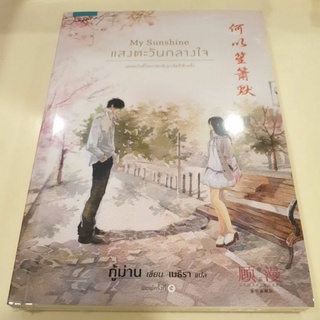 หนังสือมือหนึ่ง แสงตะวันกลางใจ-กู้ม่าน