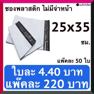 ซองพัสดุ ซองไปรษณีย์พลาสติก ไม่พิมพ์จ่าหน้า 25 X 35 ซม. (แพ๊คละ 50 ใบ)