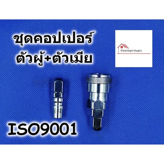 HI-TOP คอปเปอร์ ชุดตัวผู้+ตัวเมีย (SP+PP) - คอปเปอร์ สำหรับสายลม