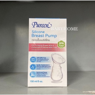 กรวยปั๊มนมซิลิโคน กรวยรองน้ำนม เพียวรีน Silicon breast pump