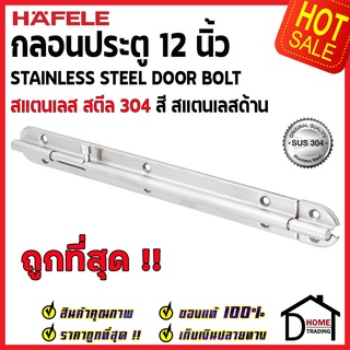 ถูกที่สุด HAFELE กลอนประตู 12 นิ้ว สแตนเลส 304 กลอน 12" สีสแตนเลสด้าน 489.71.330 Stainless Steel 304 Door Bolt ของแท้100