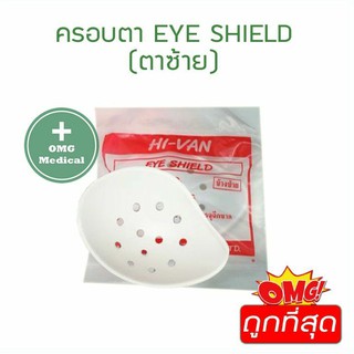 ฝาครอบตา Eye Shield Sterile ราคาต่อ 1ชิ้น