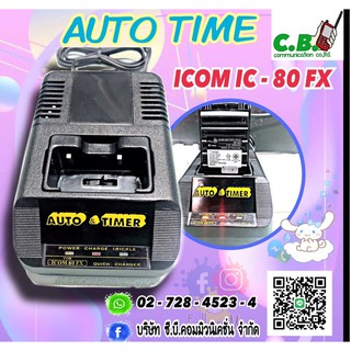 แท่นชาร์จ(เอวายแท้) ชาร์จไวแบตเต็มไว ICOM IC-80FX,IC-V80,IC-G80 (ฺฺBP-264)