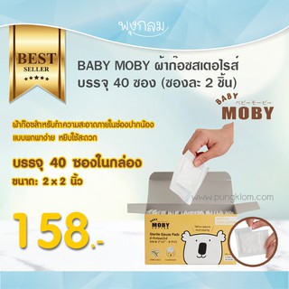 Baby Moby ผ้าก๊อซสเตอไรส์ บรรจุ 40 ซอง  (ซองละ 2 ชิ้น)