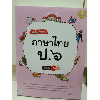 เก่งไวไม่ยากภาษาไทย ป.3 (IDC)