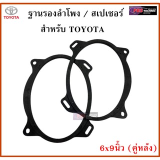 ฐานรองลำโพง,สเปเซอร์ 6x9นิ้ว สำหรับรถ TOYOTA (คู่หลัง)