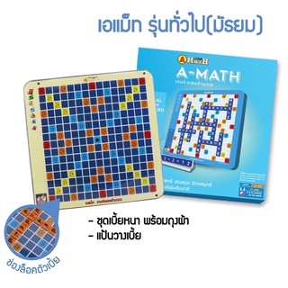 เกมส์ต่อเลข คำนวณ บวกเลข Amath เอแม็ท รุ่น มาตรฐาน กระดานพลาสติก ของแท้ 💯%