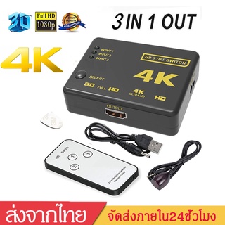 3 in 1 out HD splitter HD Switch Full เพิ่มช่องHD 3Ports เข้า3ออก1จอ อุปกรณ์เพิ่มช่อง HD 3ช่อง FULL HD 3D 4K*2K