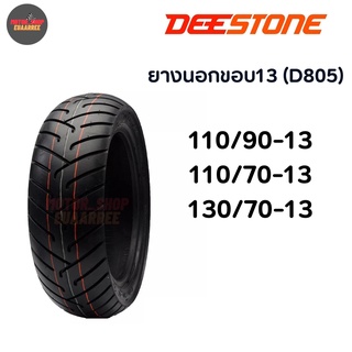 DEESTONE ยางนอกไม่ใช้ยางใน ขอบ13 ลาย805 (xเส้น)