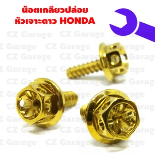 น๊อตเกลียวปล่อยหัวเจาะดาว HONDA น๊อตขันเปลือก, น๊อตเกลียวปล่อยฮอนด้า, น๊อตเกลียวปล่อยคลิก