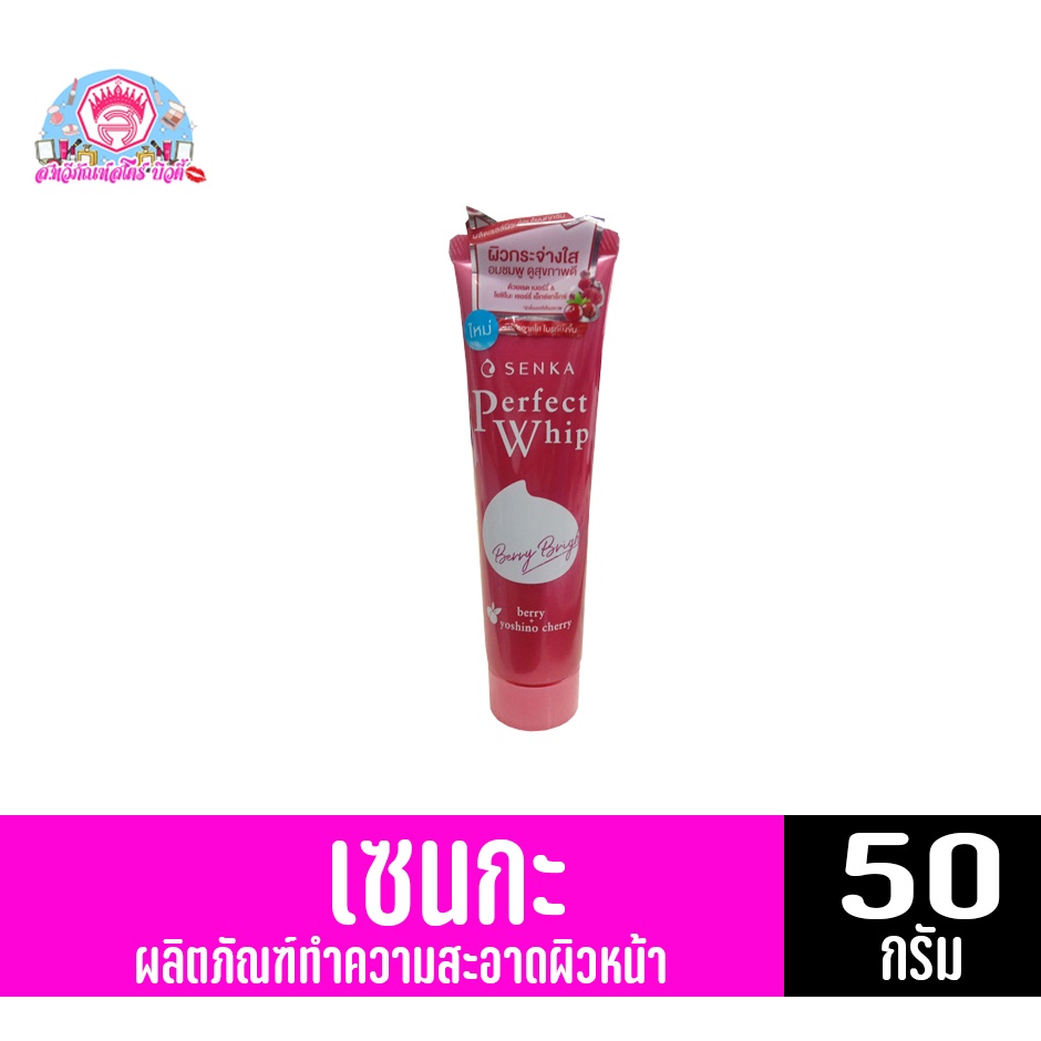 เซนกะ เพอร์เฟ็ค วิป เบอร์รี่ ไบรท์ ผลิตภัณฑ์ทำความสะอาดผิวหน้า 50 กรัม