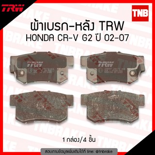 TRW ผ้าเบรค (หลัง HONDA CR-V G2 ปี 02-07