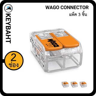 Wago ตัวต่อเชื่อมสายไฟ แบบ 2 ช่องเชื่อมต่อ Wago connectors 2slot "keybaht"