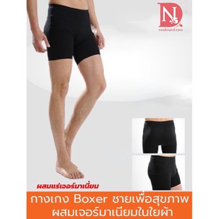 กางเกงขาสั้นชายแบบBoxer เพื่อสุขภาพของท่านชาย